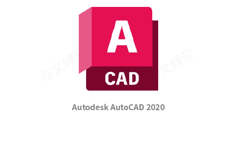 Autodesk AutoCAD 2020 永久免费 特别版-办文绿软