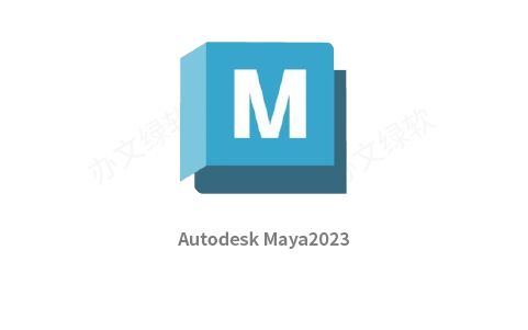 Autodesk Maya 2023 三维动画建模软件中文 安装说明-办文绿软