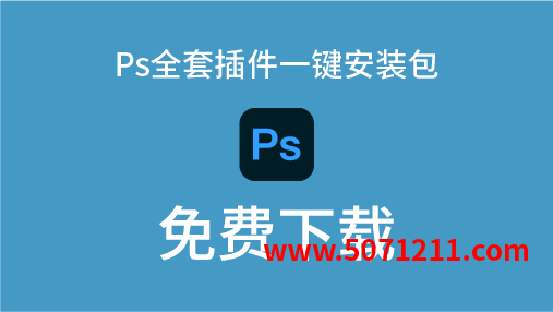 图片[1]-Photoshop | ps2025全套插件PS插件合集8.0一键安装特别版-办文绿软