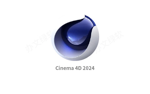Cinema 4D 2024 C4D2024最新版 中文汉化 永久免费-办文绿软