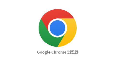 ChromeSetup谷歌浏览器官方版-办文绿软