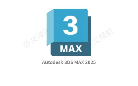 Autodesk 3DS MAX 2025中文正式64位 免费下载-办文绿软