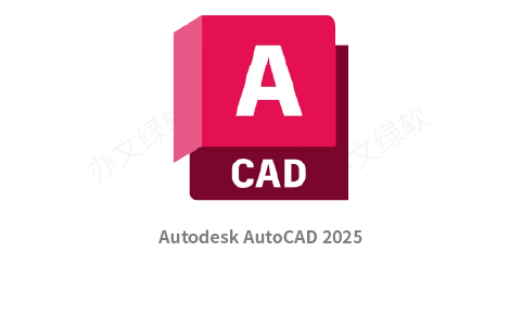 Autodesk AutoCAD 2025 永久免费 特别版-办文绿软