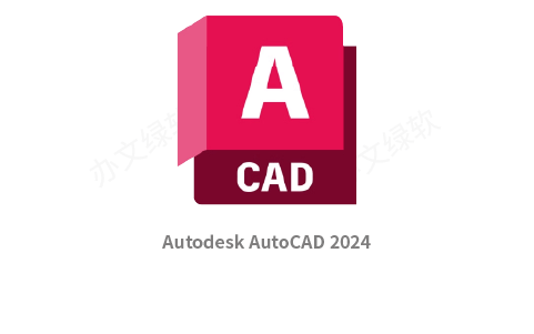 Autodesk AutoCAD 2024 永久免费 特别版-办文绿软