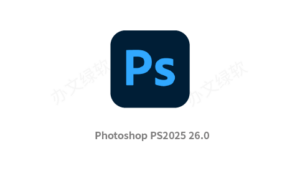 Adobe Photoshop PS2025 v26.0 永久免费 特别版-办文绿软