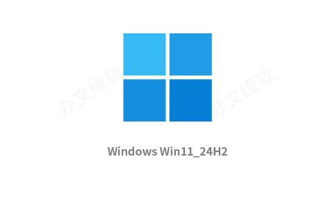 Windows Win11_24H2_Chinese_Simplified_x64 内含家庭版/单语言、教育版、专业版-办文绿软