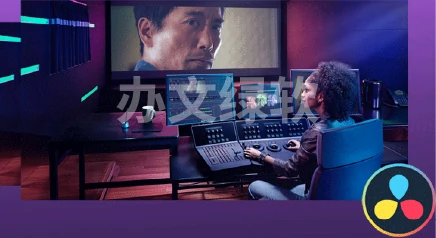 达芬奇DaVinci Resolve 19.1.2 for Win 调色中文特别版-办文绿软