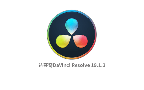 达芬奇DaVinci Resolve 19.1.3 64位Win版 调色中文特别版-办文绿软