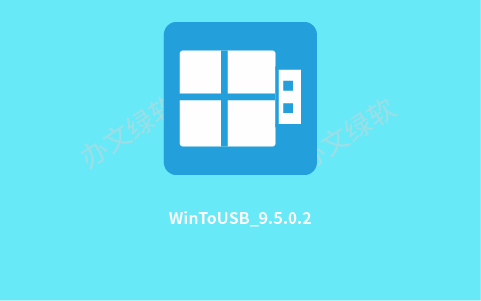 WinToUSB (U盘安装操作系统) v9.5.0.2 中文绿色版-办文绿软