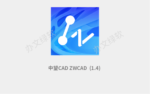 中望CAD ZWCAD Professional 2025 SP1.4 (x64) EN+CHS 永久免费下载-办文绿软