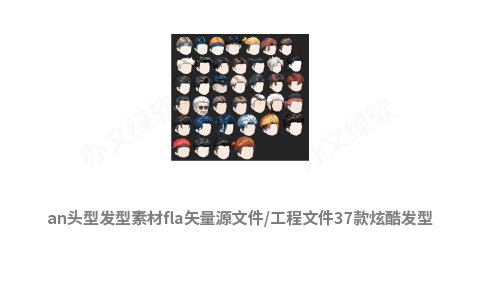 an头型发型素材fla矢量源文件/工程文件37款炫酷发型-办文绿软