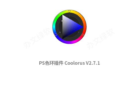 PS色环插件Coolorus V2.7.1 For 中文免费下载-办文绿软