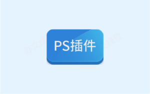 Photoshop | ps2025全套插件PS插件合集8.0一键安装特别版-办文绿软