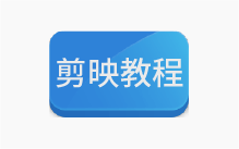 2025年剪映专业版剪辑课程【14.5G】-办文绿软