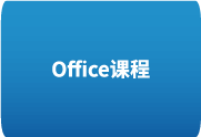 Office 全套教程+配套素材从入门到精通掌握Microsoft Office-办文绿软