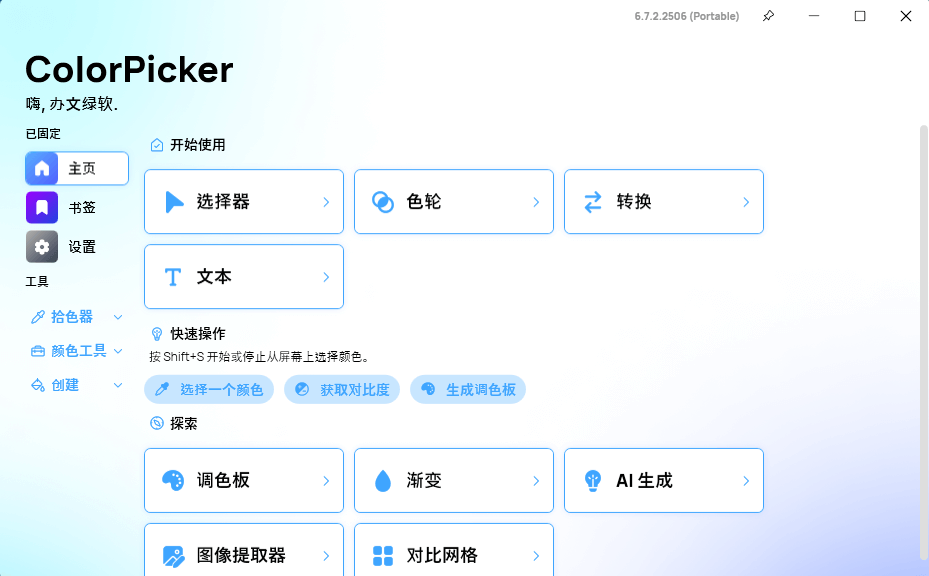图片[1]-ColorPicker v6.7.2.2506 中文安装版 – 颜色选择器工具-办文绿软