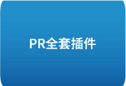 新win版Pr全套插件一键安装支持2018-2025-中文安装版-办文绿软