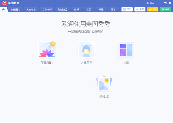 图片[1]-美图秀秀9.4.0.2 PC 中文绿色版 – 强大的图片编辑工具-办文绿软