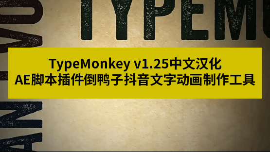 图片[1]-TypeMonkey – AE脚本倒鸭子 中文最新版 – 动态文字排版的高效工具-办文绿软