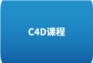 C4D教程之100天进阶计划从入门到精通掌握Cinema 4D-办文绿软
