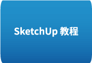 SketchUp 2020全套教程 从入门到精通 掌握3D建模艺术-办文绿软