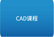 【AutoCAD2022】零基础入门到完全精通视频课程-办文绿软