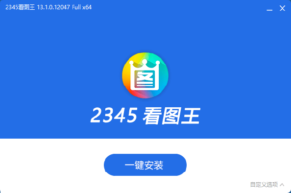 图片[1]-2345看图王 v13.1.1.12101 去广告纯净安装版 – 高效图片浏览与管理工具-办文绿软