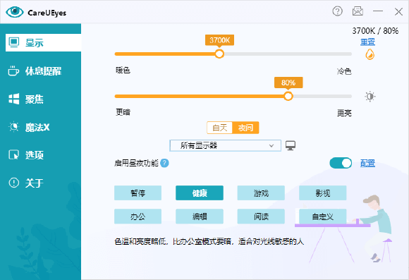图片[1]-CareUEyes Pro v2.4.9.0 专业护眼助手 – 中文绿色版（调节屏幕色温与亮度）-办文绿软