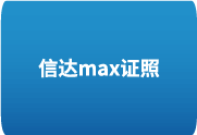 信达Max证照大师4.0至尊企业版 – 一键批量处理，革新企业证照管理效率-办文绿软