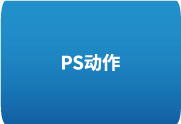 专业级图像处理工具 100款商业影楼婚纱摄影PS调色动作-办文绿软