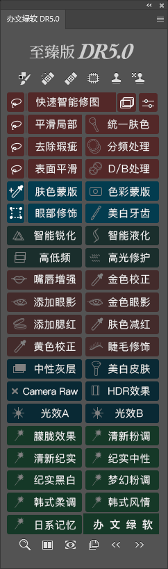 图片[1]-DR5.0至臻版 – PS插件 中文安装包 – 专业级人像修图工具-办文绿软