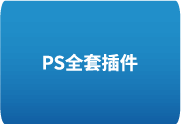 Ps全套插件一键安装包 8.0 – 支持2018-2025-中文安装版-办文绿软