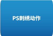 Photoshop刺绣动作-轻松为设计增添细腻刺绣质感-办文绿软