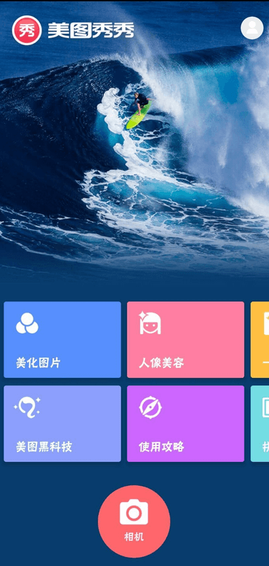 图片[1]-美图秀秀 v6.9.9.6 安卓中文版 – 强大的手机图片编辑工具-办文绿软