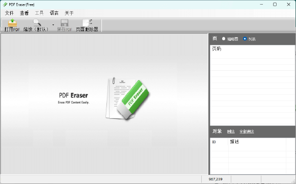 图片[1]-PDF Eraser Pro v1.9.9 中文安装版 – 专业的PDF编辑与擦除工具-办文绿软
