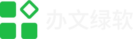 办文绿软-免费办公软件资源分享平台