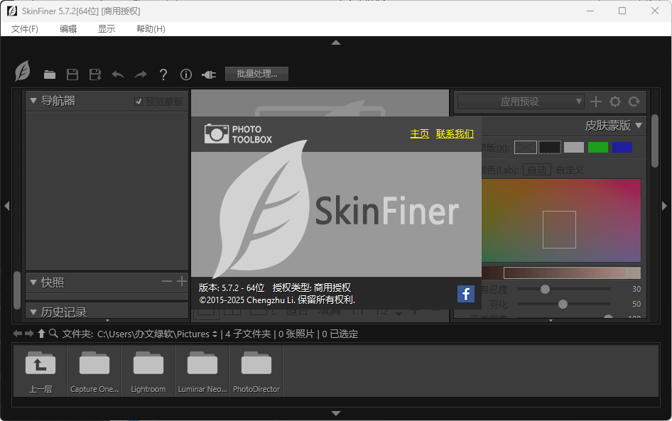 图片[1]-SkinFiner v5.7.2 for Win 中文安装版 – 专业人像美化工具-办文绿软