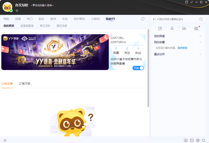 图片[1]-YY语音 v9.48.0.1 多开去广告绿色版 – 高效沟通与便捷管理的完美结合-办文绿软