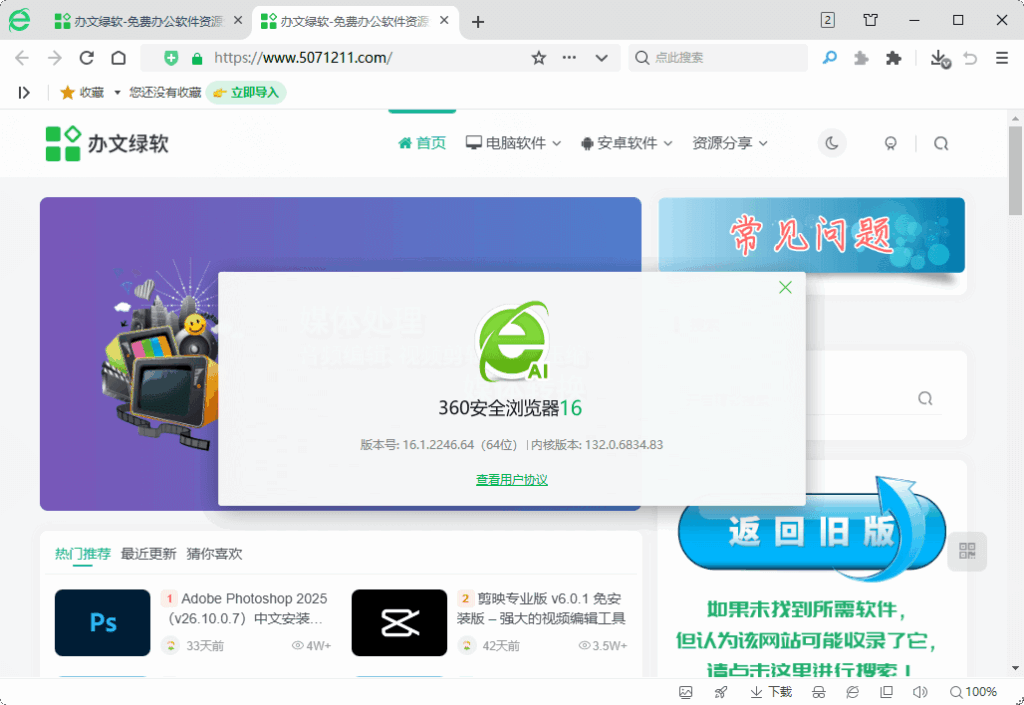 图片[1]-360安全浏览器 v16.1.2246.0 去广告绿色版 – 快速、安全、无广告的浏览体验-办文绿软