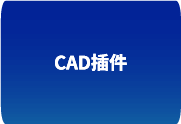 CAD源泉设计（Yuanquan Design for AutoCAD）—— 专为建筑师打造的 AutoCAD 高效绘图利器-办文绿软