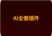 2025AI插件脚本大合集V6.0 – 209+效率功能全面支持Illustrator 2025-CS6 (Win)-办文绿软