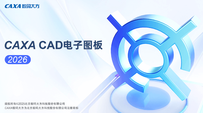 图片[1]-CAXA CAD电子图板 增强版 2026 – 国产智能设计平台-办文绿软