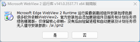 图片[1]-WebView2 运行库 v141.0.3537.71 x64 – 精简安装版-办文绿软