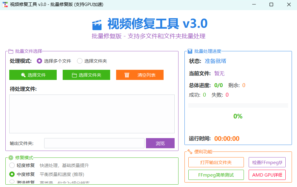 图片[1]-视频修复工具_批量版v3.0 – 高效智能的视频画质增强解决方案-办文绿软