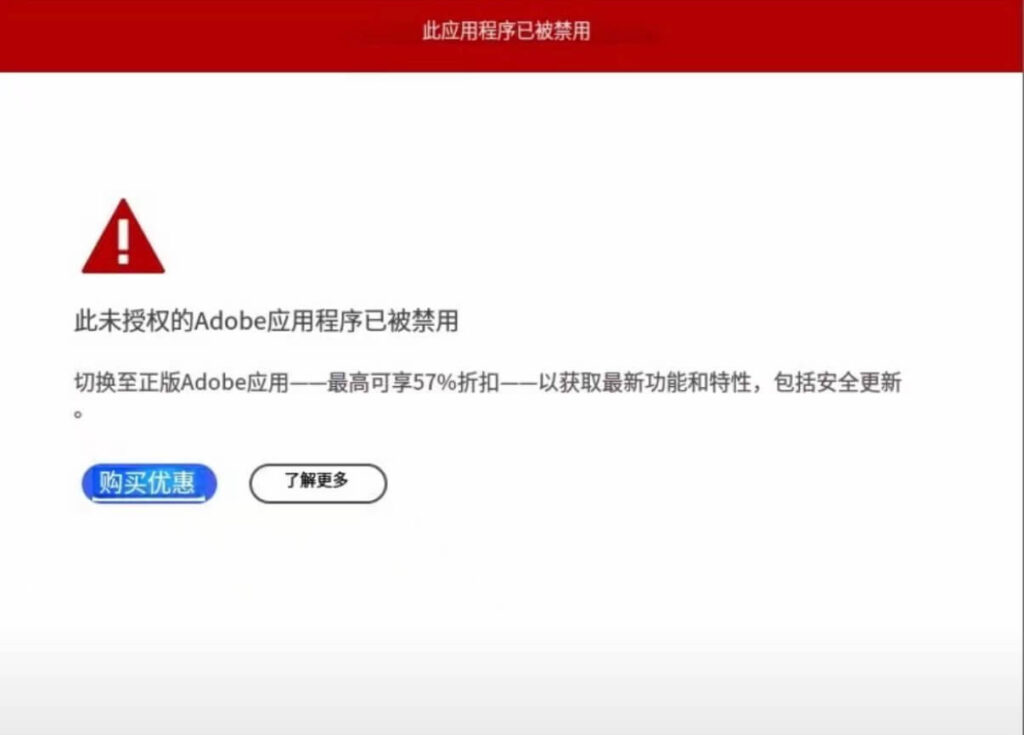 图片[1]-解决此未授权的Adobe应用程序已被禁止的方法-办文绿软