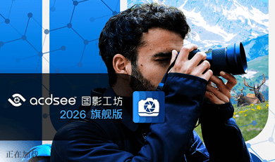 图片[1]-ACDSee 2026 旗舰版 v19.0.0 (4366) 官方简体中文直装版 – 全能型数字影像创作与管理平台-办文绿软