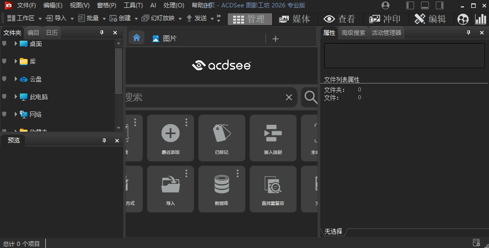 图片[1]-ACDSee 2026 专业版 v19.0.0 (3425) 官方简体中文直装版 – 专业级数字资产管理与RAW图像处理平台-办文绿软