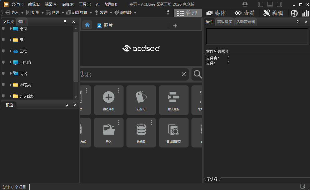图片[1]-ACDSee 2026 家庭版 v29.0.0 (3326) 简体中文直装版 – 高效照片管理与基础修图-办文绿软