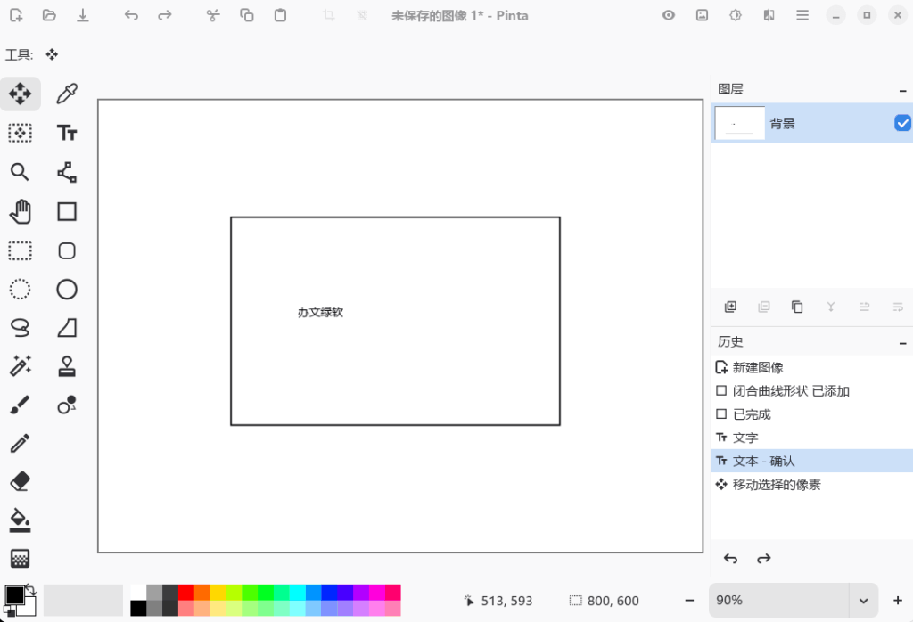 图片[1]-Pinta v3.1.1 x86_64 下载 – 轻量级开源图像编辑器-办文绿软