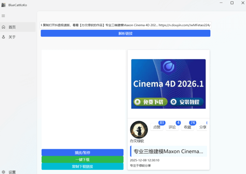 图片[1]-蓝猫KoKo下载器（BlueCatKoKo）v1.8.3 中文绿色版下载 – 抖音快手无水印视频提取工具-办文绿软